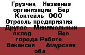 Грузчик › Название организации ­ Бар Коктейль, ООО › Отрасль предприятия ­ Другое › Минимальный оклад ­ 14 000 - Все города Работа » Вакансии   . Амурская обл.